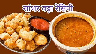 Sambhar Vada Recipeहोटल जैसा सांभर वड़ा बनाने का सबसे आसान तरीका न्यू ट्रिक सांभर SAMBHAR VADA [upl. by Iggam]