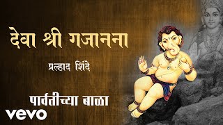 Deva Shree Gajanana  Official Full Song  Parvatichya Bala Prahlad Shinde [upl. by Merle]