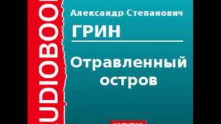 2000055 Аудиокнига Грин Александр Степанович «Отравленный остров» [upl. by Yna224]