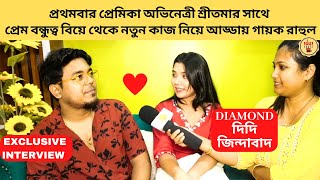 প্রথমবার প্রেমিকা শ্রীতমার সাথে প্রেম বিয়ে নিয়ে আড্ডায় গায়ক রাহুল  Diamond Didi Zindabad ZeeBangla [upl. by Canfield]