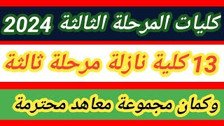 تنسيق المرحلة الثالثة 2024  كليات ومجموعة معاهد محترمة [upl. by Wiles]