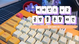 앱코 AR61D  히아신스 v2 풀 윤활 스위치 교체 타건 테스트  따각 따각 하이피치 리니어 [upl. by Flosi]