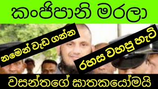 කංජිපානි මරලා සදාකාලික රහසක් කරලා [upl. by Loggins]