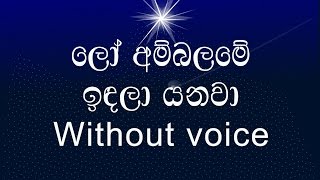 Lo Ambalame Indala Yanawa Karaoke without voice ලෝ අම්බලමේ ඉඳලා යනවා [upl. by Hewart102]