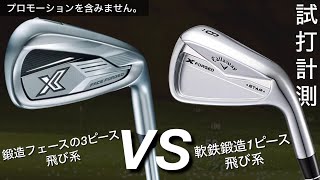 【案件来なかったVS比較です！】Callaway X FORGED STAR vs XXIO X アイアン試打計測 キャロウェイ Xフォージドスター ゼクシオX [upl. by Anuaik699]