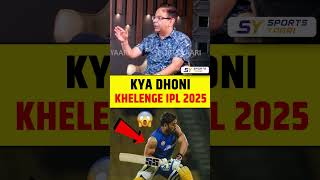 KYA DHONI KHELENGE IPL 2025 dhoni msdhoni ipl2025 [upl. by Odlareg920]