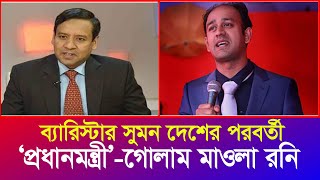 ব্যারিস্টার সুমন যোগ্য এবং দেশের পরবর্তী প্রধানমন্ত্রী  গোলাম মাওলা রনি  Iyaan News 24 [upl. by Severin11]