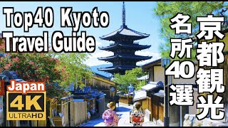 🇯🇵4K Top40 Kyoto Travel Guide 京都観光名所40選 Japanese garden 旅行 四季 スポット 桜 紅葉 新緑 青もみじの名所 額縁庭園 和風庭園 絶景 日本庭園 [upl. by Eirrem]