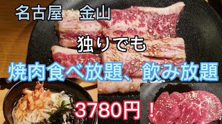 【名古屋！焼肉食べ放題、飲み放題3780円🎵】 [upl. by Ayoj120]