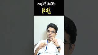 Alcohol  Side Effects  ఆల్కహాల్ మానడం – సైడ్ ఎఫెక్ట్స్ telugu heartattack shortsvideo [upl. by Xerxes]