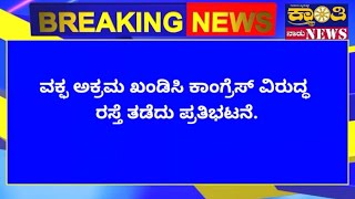 ವಕ್ಫ ಅಕ್ರಮ ಖಂಡಿಸಿ ಕಾಂಗ್ರೆಸ್ ವಿರುದ್ಧ ಪ್ರತಿಭಟನೆ newsviralvideogovrnmentbelagavibailahongal [upl. by Herrod5]