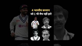 1 भी टेस्ट नहीं हारने वाले Indian Captain shorts cricket facts teamindia [upl. by Assile]