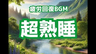 【睡眠用BGM】大自然の小鳥や川のせせらぎ30分間ホワイトノイズ [upl. by Amata]