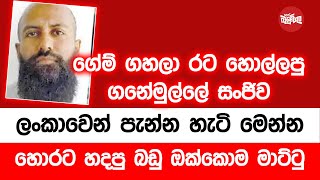 ගේම් ගහලා රට හොල්ලපු ගනේමුල්ලේ සංජිව ලංකාවෙන් පැන්න හැටි මෙන්න [upl. by Reeher]