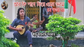 আর কি পাবে ফিরে এমন জনম  ভবা পাগলা  Bangla folk song  Shah Ahnaf Sarker [upl. by Aicatsanna]