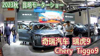 【2023昆明国際車展】 奇瑞 瑞虎9Chery Tiggo9 [upl. by Kinnie725]