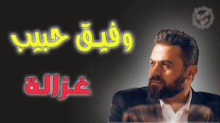 غزالة  وفيق حبيب حفلة اللاذقية [upl. by Magee]