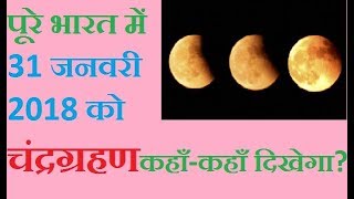 purnima 2018 january 31 Chandra Grahan dates and time  पूर्णिमा 2018 चन्द्रग्रहण 31 जनवरी कहाँकहाँ [upl. by Anielram]