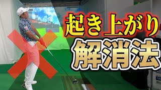 『8割の人が悩む起き上がりを解決！』起き上がりを防いで、スイングを綺麗にする2つのポイント！ [upl. by Anid]