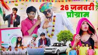 गाँव की 26 जनवरी 😃🤣॥ जबरदस्त Rajasthani Marwadi Comedy Video ॥Mk Saini Comedy [upl. by Mattson]