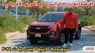 شفروليه كابتيفا الجديدة 2024  كروس اوفر متوسطة ب 7 كراسي و سعر ممتاز  Chevrolet Captiva 2024 [upl. by Sosanna]