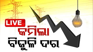 LIVE  OERCର ବଡ଼ ଘୋଷଣା କମିଲା ବିଦ୍ୟୁତ ଦର  Electricity tariff cut in Odisha OTV [upl. by Knick]