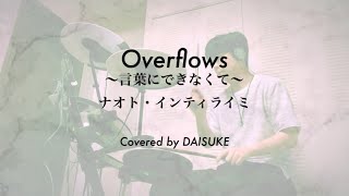 【Drum Cover】Overflows 〜言葉にできなくて〜  ナオト・インティライミ（フジテレビ系『痛快TV スカッとジャパン』内『胸キュンスカッと』テーマソング） [upl. by Pesek]