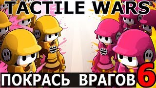 Тактильные Войны  TACTILE WARS 6 [upl. by Adnahcir]