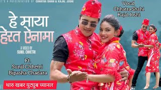 Hey Maya Herata Ainama new song by Chhatra ShahiKajal Joshi ft Sunil ChhetriBipasha [upl. by Assenov]