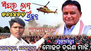 ଅପର୍‌ ଲାନ୍ଥ ପ୍ରକଳ୍ପ ଜାମଯୁରୀ ଭିତ୍ତିଭୂମି ଉଦଘାଟନ।। Uppar lantha Irrigation Project ll CM M C Majhi ll [upl. by Stew946]