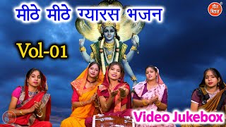 मीठे मीठे ग्यारस भजन Vol 1  Pyare Pyare Ekadashi Bhajan  Gyaras Mata Ke Bhajan VIDEO JUKEBOX [upl. by Afra]