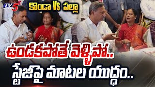 Minister Konda Surekha Vs BRS MLA Palla Rajeshwar Reddy  WAR OF WORDS on Stage  Siddipet TV5 News [upl. by Copeland]