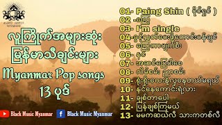 အကောင်းဆုံးမြန်မာသီချင်းများ ၁၃ ပုဒ်  Best Burmese Songs  Myanmar pop songs [upl. by Erdried830]