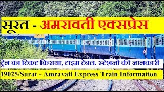 Surat  Amravati Express  19025 train  Train Information  सूरत  अमरावती एक्सप्रेस [upl. by Duane]