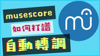 MuseScore 轉調移調 【轉keytranspose】musescore教學｜by pino4536 6 [upl. by Verdie598]