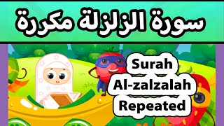 Surah al zalzalah repeated  Susu Tv  تعليم القران للاطفال  سورة الزلزلة مكررة للاطفال [upl. by Antipas]