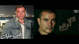 حصريا عمرو دياب اقوى ميكس 2024 بطمن عليك و مكانك فى قلبى توزيع رومانسى  Amr Diab Best Mix 2024 [upl. by Naahs]