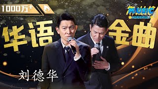 刘德华《一起走过的日子来生缘忘情水》三首金曲连唱！是谁的青春回来了！music live 中国好声音  音乐安利站【live】 [upl. by Attenaz]