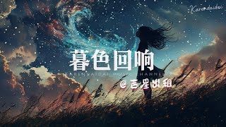 吉星出租  暮色回响 「神啊 可不可以让我感受一下。」 [upl. by Winer]