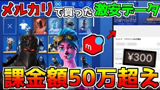 【フォートナイト】メルカリで買った300円のデータが課金額50万超えの激レアスキンだらけの神垢だったｗｗｗ【ギャラクシー】 [upl. by Medor408]