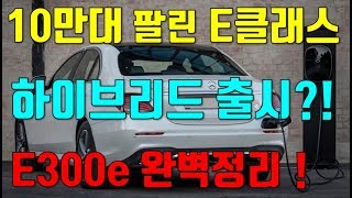 벤츠 E클래스 하이브리드 출시 벤츠 E300e 플러그인하이브리드 완벽정리 [upl. by Adnirual]