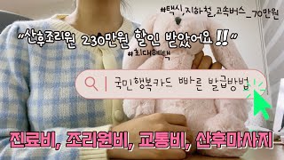 🤰🏻임신 후 무조건‼신청해야 할 임산부 혜택 2024｜국민행복카드 발급방법｜병원비 산후조리원 교통비 보험료 산후관리까지 놓치지 말고 꼭 챙기세요🌟 [upl. by Wini]