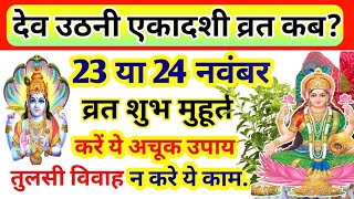 Ekadashi Kab Hai Ekadashi Vrat 23 November Tulsi Vivah 2023 एकादशी व्रत कब है Dev Uthani Ekadashi [upl. by Skye406]