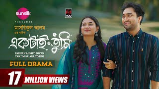 Ektai Tumi  একটাই তুমি  Full Drama  Jovan  Totini  Masrikul Alam  Bangla New Natok 2024 [upl. by Rama]