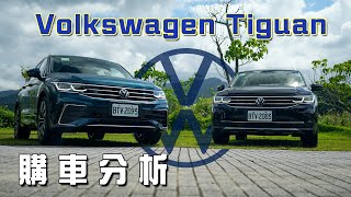 【購車分析】Tiguan大降價！直上380值得嗎？｜Volkswagen Tiguan 330 TSI Elegance Premium amp 380 TSI RLine Performance [upl. by Peri]