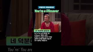 You’re a lifesaver 네 덕분에 살았어 [upl. by Neevan666]