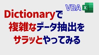 VBA中級 Dictionary連想配列をフル活用して、複雑な抽出をスマートに実行してみる [upl. by Yonah]