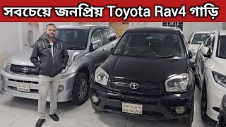 সবচেয়ে জনপ্রিয় Toyota Rav4 গাড়ি । Toyota Rav4 Price In Bangladesh । Used Car Price In Bangladesh [upl. by Annairt678]