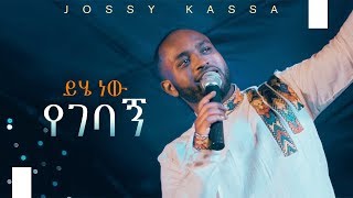 YOSEF KASSA NEW MUSIC 2019 OFFICIAL MUSIC VIDEO ይሄ ነው የገባኝYihe Nen Yegebagn [upl. by Harwill248]