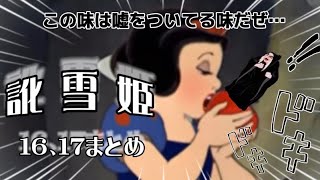 訛雪姫16、17まとめ👸アフレコ anime tiktok 東北弁 訛り 小顔マスクマンママ [upl. by Roht990]